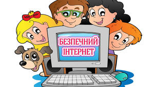 УРОК-КВЕСТ  «Безпечний Інтернет — наш друг»