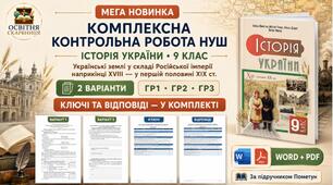 Комплексна контрольна робота НУШ з історії України, 9 клас: «Українські землі у складі Російської імперії наприкінці XVIII — у першій половині XIX ст.» за підручником Пометун + ключі