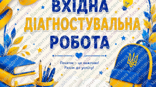 Вхідна діагностувальна робота  Історія України, 7 клас