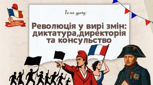Презентація "Революція у вирі змін диктатура,директорія та консульство"