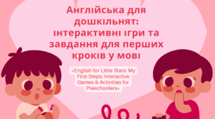 Англійська для дошкільнят: інтерактивні ігри та завдання для перших кроків у мові («English for Little Stars: My First Steps»)