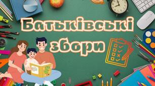 Батківські збори в 3 класі