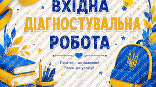 ВХІДНА ДІАГНОСТУВАЛЬНА РОБОТА  ІСТОРІЯ УКРАЇНИ  9 КЛАС