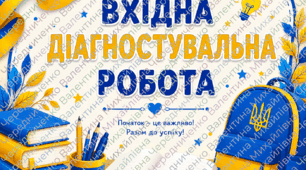 ВХІДНА ДІАГНОСТУВАЛЬНА РОБОТА  ІСТОРІЯ УКРАЇНИ  10 КЛАС