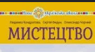 АДАПТОВАНА НАВЧАЛЬНА ПРОГРАМА «МИСТЕЦТВО» (ІНТЕГРОВАНИЙ КУРС) 8 клас НУШ  Кондратова 2 рівень підтримки