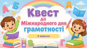 Квест «8 вересня – Міжнародний день грамотності» (презентація для 1-4 класів, сертифікат і постер у подарунок)