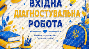 ВХІДНА ДІАГНОСТУВАЛЬНА РОБОТА З ВСЕСВІТНЬОЇ ІСТОРІЇ 11 клас