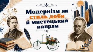 Презентація "Модернізм як стиль доби й мистецький напрям". Тема №1. Українське відродження  початку ХХ століття. 9 клас НУШ