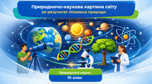 Презентація. 10 клас. Природничі науки. "Природничо-наукова картина світу як результат пізнання природи" + 5 карток із груповими завданнями
