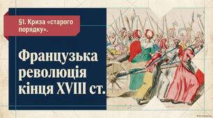 Презентація "Криза "старого порядку". Французька революція кінця ХVIII ст."