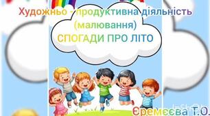 Художньо-продуктивна діяльність(малювання)Спогади про літо.