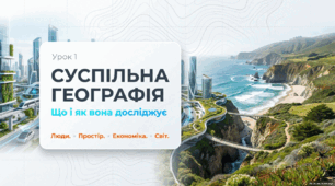 9 клас НУШ Географія. Вступ. Суспільна географі