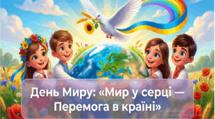 Сценарій до Дня Миру 21 вересня + Презентація + Розтяжка "День Миру" + Наліпки до Дня Миру + Постер