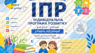 Готова заповнена Індивідуальна програма розвитку (ІПР) для учня 1 класу з 1 рівнем підтримки зі змінами 2026 р