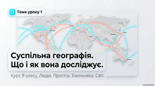 Вступ. Суспільна географія 9 клас Географія НУШ