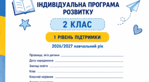 ІПР 2 клас НУШ — 1 рівень підтримки | зі змінами 2026 р