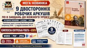 Мега-комплект з історії України, 9 клас НУШ: 9 двосторонніх робочих аркушів + ККР із ключами до теми «Українські землі у складі Російської імперії наприкінці XVIII — у першій половині XIX ст.» за підручником Галімова