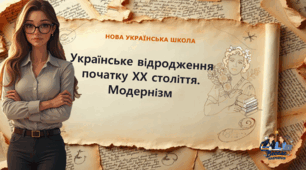 Презентація Конспект 🔥 Українське відродження початку ХХ століття. Модернізм як стиль доби і мистецький напрям. Типологічні ознаки модернізму, основні його течії. Особливості українського модернізму (оглядово). 9 клас НУШ