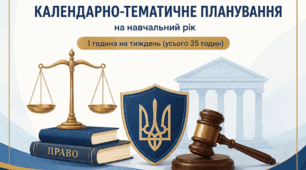Календарно-тематичне планування з правознавства для 9 класу НУШ (35 годин, 1 год на тиждень) — Річний курс за МНП Васильків І. Д., Кравчук В. М.
