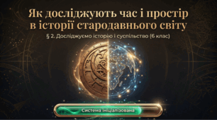 Як досліджують час і простір в історії стародавнього світу