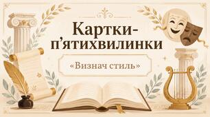 Картки-п'ятихвилинки «Визнач стиль» (9 клас НУШ)