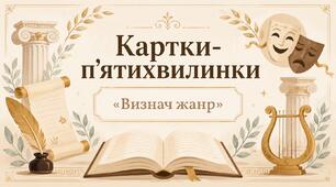 Картки-п'ятихвилинки «Визнач жанр» (9 клас НУШ)