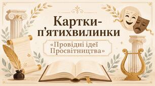 Картки-п'ятихвилинки «Провідні ідеї Просвітництва» (9 клас НУШ)