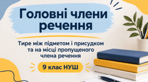 Головні члени речення та тире без труднощів | Сучасний урок української мови для 9 класу НУШ + НМТ