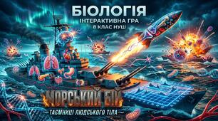 Інтерактивна гра з біології  «Морський бій: Таємниці людського тіла»