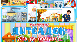 Дидактична гра "Дитсадок. Хто де працює?"
