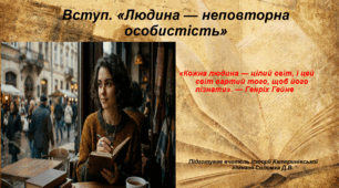 Презентація «Вступ. Людина — неповторна особистість» для 5 класу з курсу «Вступ до історії України та громадянської освіти»