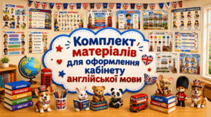 Оформлення кабінету англійської мови 📚 80 елементів + розтяжка English