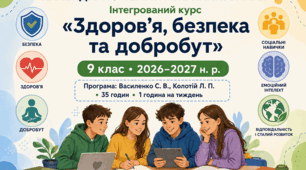 Календарно-тематичне планування ЗБД, 9 клас, за модельною навчальною програмою Василенко С. В., Колотій Л. П. на 2026/2027 навчальний рік.