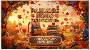 Презентація-календар ''Вересень: ранкові кола" (1 частина)