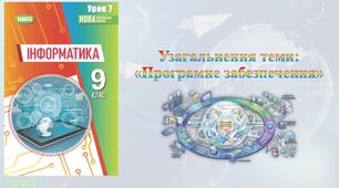 9 клас 7 урок НУШ. Узагальнення теми: «Програмне забезпечення»