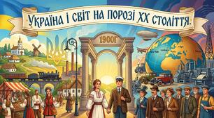Україна і світ на порозі ХХ століття.