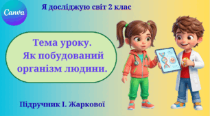 Презентація "Як побудований організм людини." ЯДС 2 клас, підручник І. Жаркової