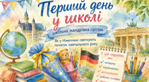 Ольга Морозова «Перший день у школі». Як у Німеччині святкують початок навчального року
