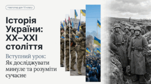 «Історія України: XX–XXI століття. Вступний урок: Як досліджувати минуле та розуміти сучасне