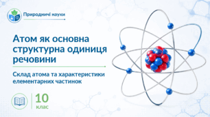 Презентація. 10 клас. Природничі науки. "Атом як основна структурна одиниця речовини. Склад атома та характеристики елементарних частинок" + 5 карток із груповими завданнями