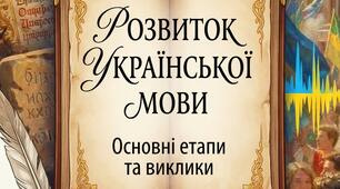 Розвиток української мови. Основні етапи розвитку української мови