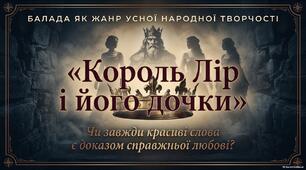 Балада як жанр усної народної творчості. «Король Лір і його дочки» | 7 клас