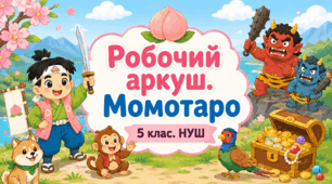 Робочий аркуш «Момотаро — Хлопчик-Персик» (5 клас НУШ)