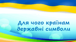 Для чого країнам державні символи