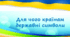 Для чого країнам державні символи