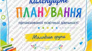 Перспективно-календарне планування освітньої діяльності для молодшої групи на вересень 2026 р.