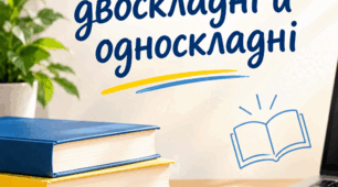 Речення двоскладні й односкладні. Сучасний урок української мови для 9 класу НУШ