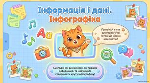 Інформація і дані. Інфографіка