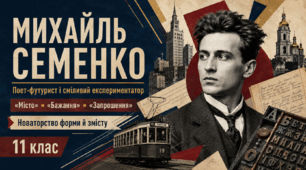 Презентація «Михайль Семенко — поет-футурист» | 11 клас | за підручником Л. Коваленко, Н. Бернадської