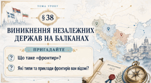 9 клас НУШ Презентація + робочий аркуш + опорний конспект + емоційне налаштування §  38 ВИНИКНЕННЯ НЕЗАЛЕЖНИХ  ДЕРЖАВ НА БАЛКАНАХ